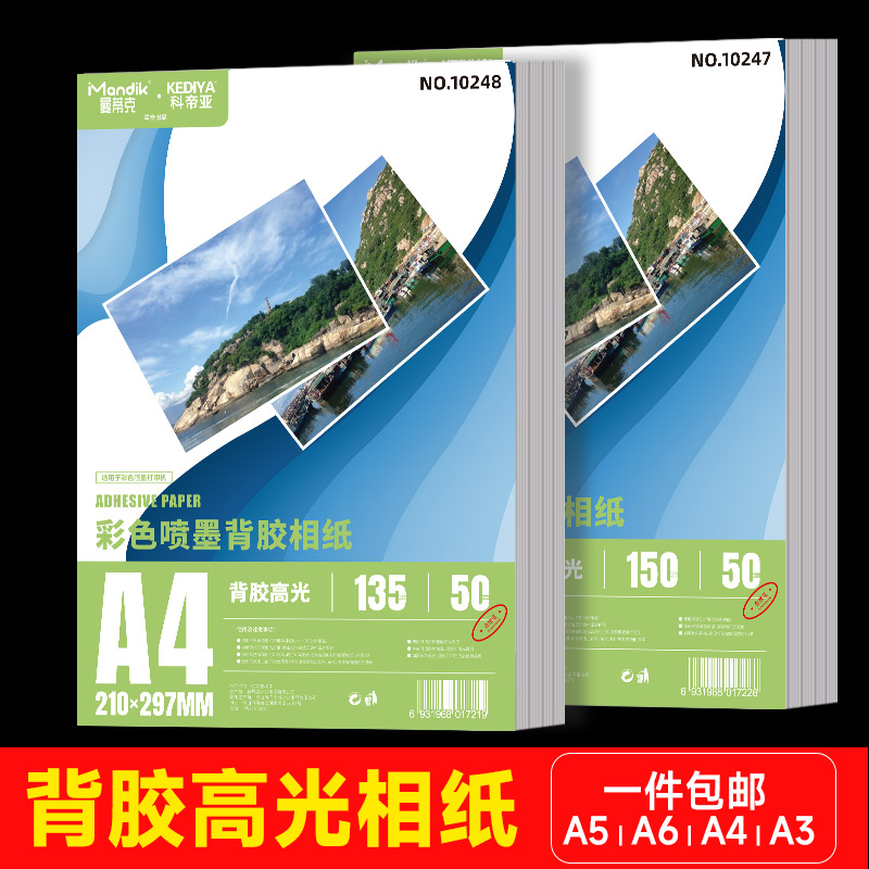 高光背胶相纸照片纸打印纸5寸六6寸7寸A4不干胶相片纸带胶可粘贴喷墨适用照片打印机打工业速印不干胶