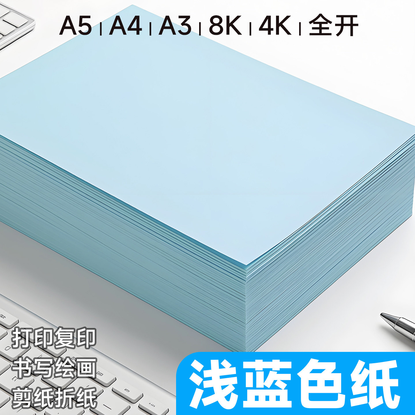 浅蓝纸a4纸手工纸折纸打印纸A5彩色复印纸80g蓝色系A38K儿童手超报4K加厚双面幼儿园手工折纸软纸500张打印纸