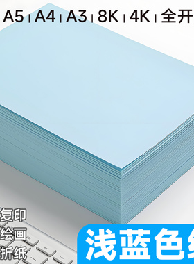 浅蓝纸a4纸手工纸折纸打印纸A5彩色复印纸80g蓝色系A38K儿童手超报4K加厚双面幼儿园手工折纸软纸500张打印纸