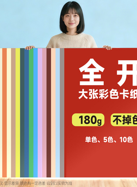 大张彩纸加厚彩色卡纸180g手工DIY材料包花纸多色大张全开彩色卡纸厚硬手工黑白色1K绘画画DIY背景幼儿园环创