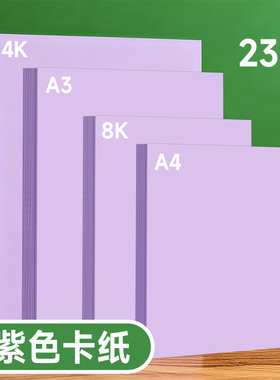 A4浅紫色硬卡纸加厚彩色复印纸180g8K4KA3加厚双面深紫色幼儿园儿童手工折纸软纸隔页纸背景纸打印全开160g