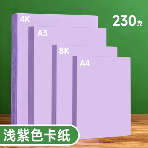 A4浅紫色硬卡纸加厚彩色复印纸180g8K4KA3加厚双面深紫色幼儿园儿童手工折纸软纸隔页纸背景纸打印全开160g