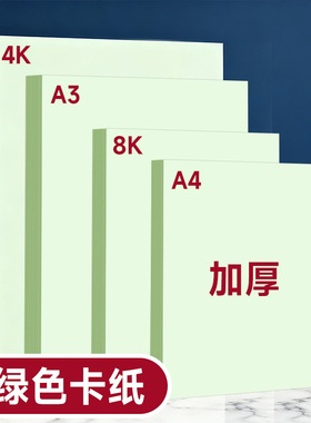 浅绿色180克a4纸硬卡纸彩色80g复印纸A5绿色A3加厚双面幼儿园手工折纸软纸70克8K4K全开500张手工纸厚230克