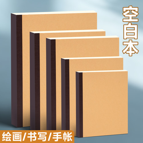 牛皮纸空白笔记本子a5加厚考研专用初中生高中生记事手帐本diy绘画本大a4新款16k开b5记录空白本练习本