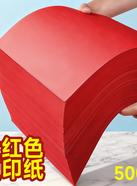 中国红彩色复印纸打印纸大红A4500张4K手工硬A4幼儿园A3硬纸红色纸婚礼纸张大尺寸色彩红色背景全开红色卡纸