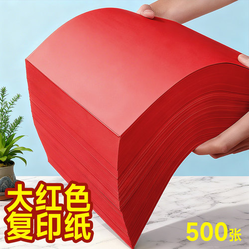中国红彩色复印纸打印纸大红A4500张4K手工硬A4幼儿园A3硬纸红色纸婚礼纸张大尺寸色彩红色背景全开红色卡纸