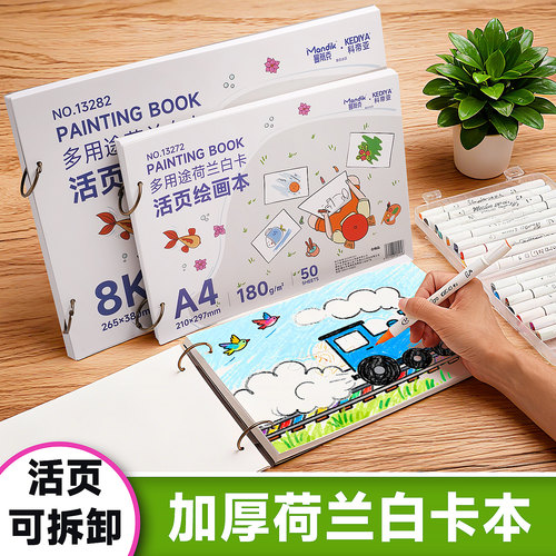 活页本A4荷兰白卡本8K画画本白卡纸可拆卸手绘本子素描绘画本绘画纸马克笔纸荷兰白180克A3小学生培训画室