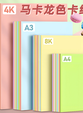 马卡龙色系卡纸A4彩色230克硬卡纸A3厚立体书浅色暖色粉色美工拍摄背景纸8K4K美术专用幼儿园学生环创手工diy