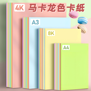 马卡龙色系卡纸A4彩色230克硬卡纸A3厚立体书浅色暖色粉色美工拍摄背景纸8K4K美术专用幼儿园学生环创手工diy