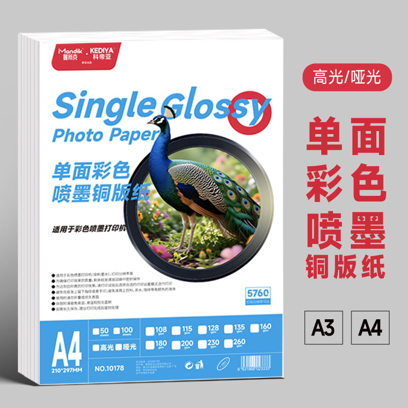 单面彩色喷墨铜版纸A3A4高光哑光相片纸照片A4单面铜版纸115g高光相纸a3喷墨打印加厚铜板纸资料海报菜单1