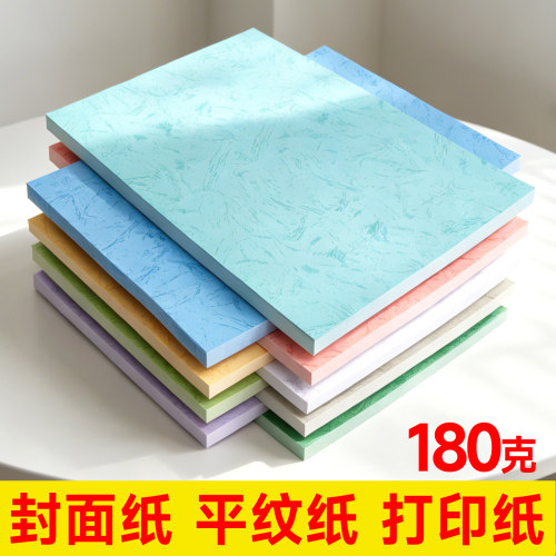 彩色打印纸a4封面纸平纹纸封面纸皮纹纸A4装订封面硬壳纸A3++封皮纸平面皮纹纸浅蓝粉红文件标书装订180克
