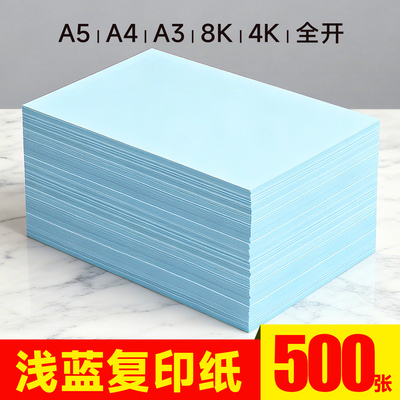 浅蓝a4复印纸纸手工纸折纸打印纸凭证纸A5彩色复印纸80g蓝色系A38K4K加厚双面幼儿园手工折纸软纸70克500张