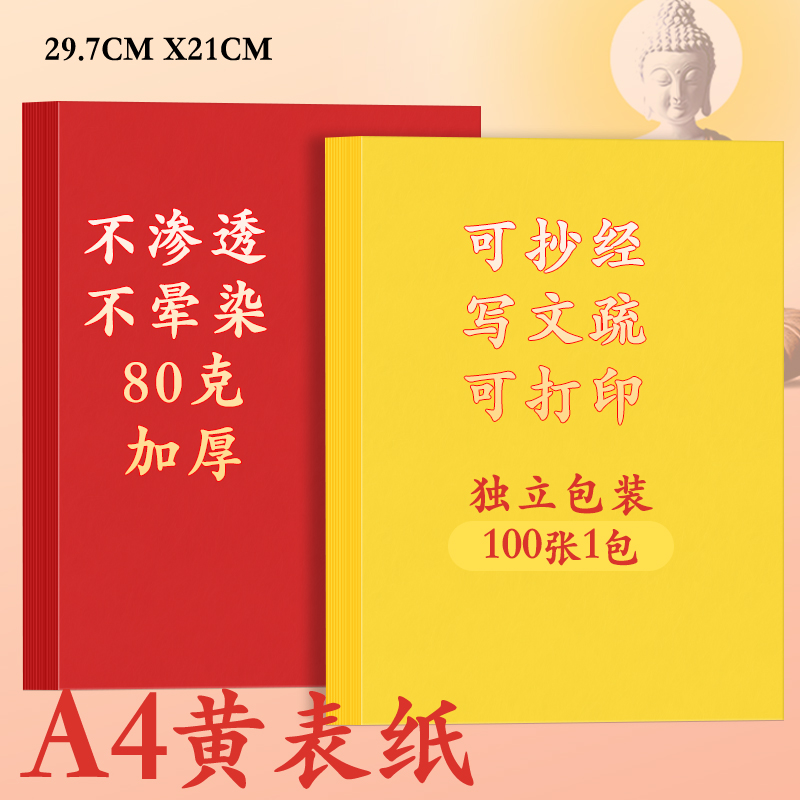 黄纸红色黄色折纸a4黄表纸签名抄书黄表纸批发写字黄表纸黄纸道家专用写符经文黄裱纸70克80克黄色门上大悲咒