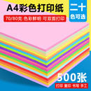 彩色打印纸A4彩纸70g粉色红色绿色黄色混色装 幼儿园儿童手工diy彩纸蓝色办公用纸复印纸双面打印彩色a4纸80克