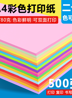 彩色打印纸A4彩纸70g粉色红色绿色黄色混色装幼儿园儿童手工diy彩纸蓝色办公用纸复印纸双面打印彩色a4纸80克