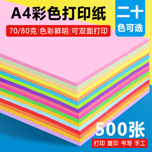 彩色打印纸A4彩纸70g粉色红色绿色黄色混色装 幼儿园儿童手工diy彩纸蓝色办公用纸复印纸双面打印彩色a4纸80克
