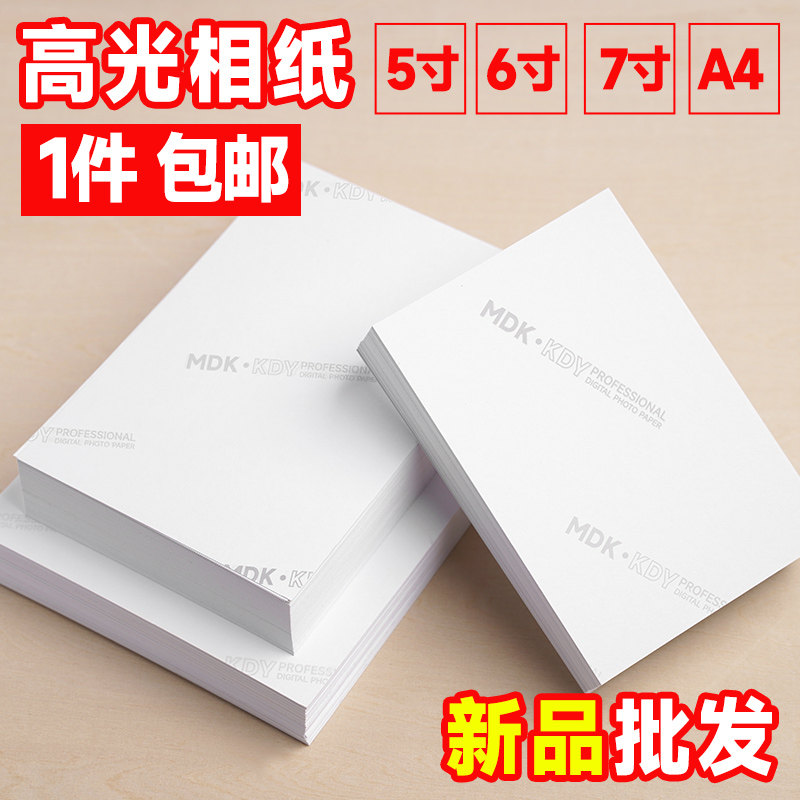 相纸A4相册纸6寸照片打印纸5寸批发单面光泽相片纸爱普生佳能惠普HP打印机专用纸六寸230克像纸彩色喷墨高光