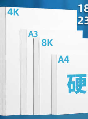 白色卡纸A3画纸美术绘画专用8k加厚180克300g手工硬卡纸绘图纸a4打印纸a3彩铅画画卡纸荷兰白卡纸4k纸手抄报