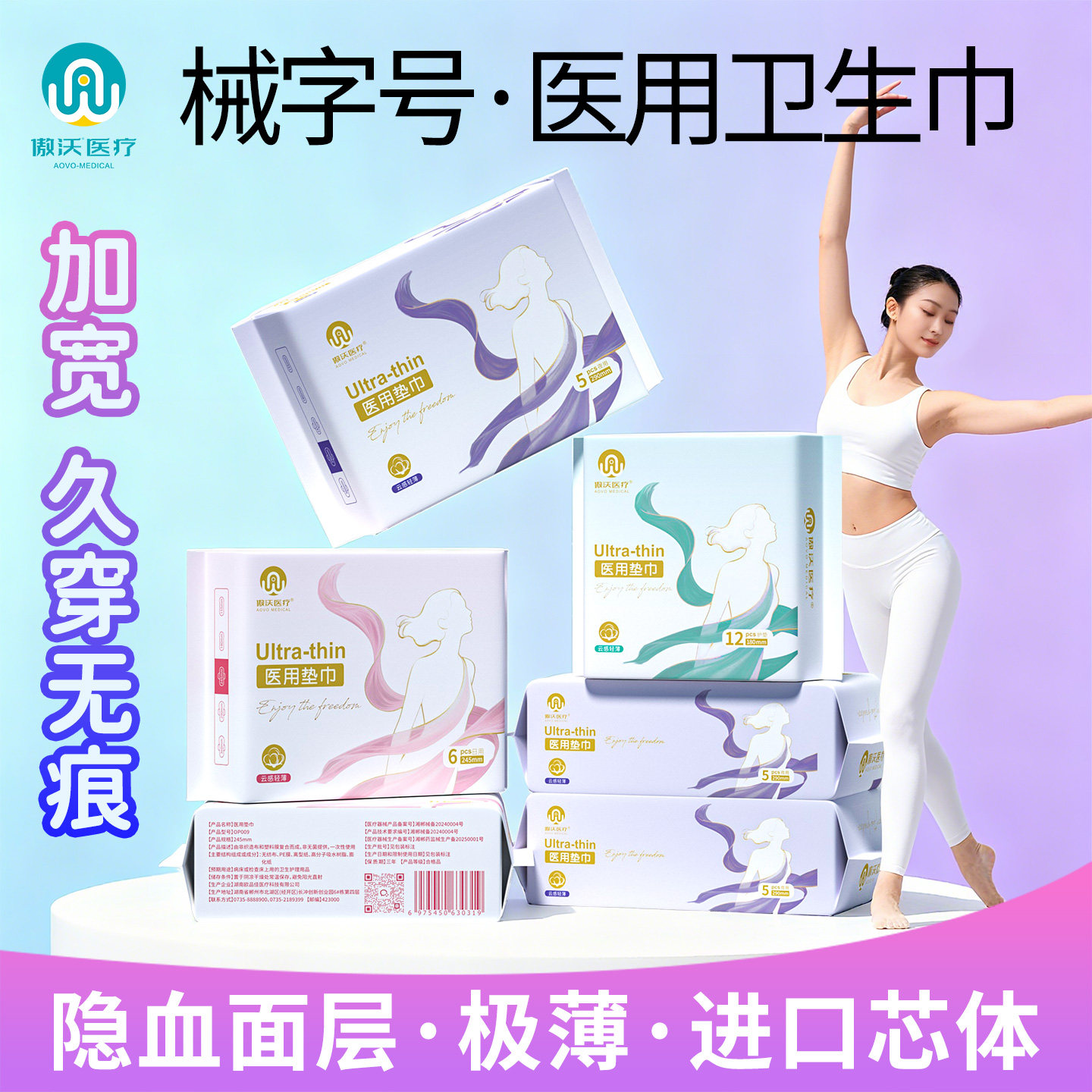 傲沃械字号医用卫生巾极薄隐血