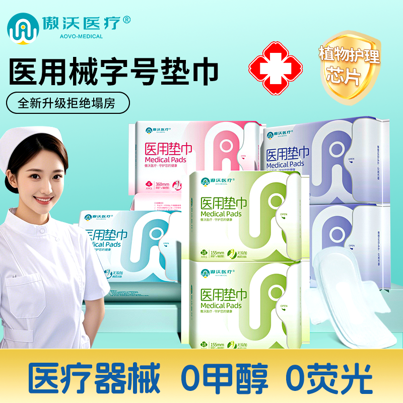 傲沃医用卫生巾械字号官方正品经期护垫医护级组合装医用级姨妈巾