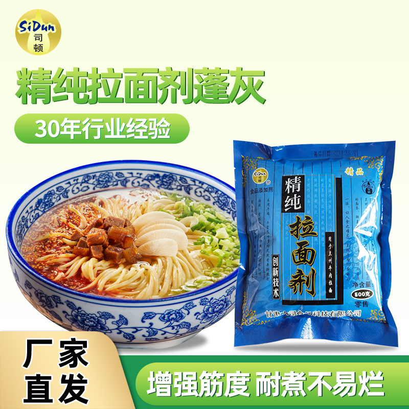 司顿拉面剂精纯蓬灰兰州牛肉拉面专用拉面剂增筋速溶蓬灰精纯蓬灰
