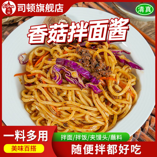 司顿500g香菇拌面酱拌饭酱商用袋装菌菇酱火锅蘸料源头工厂批发