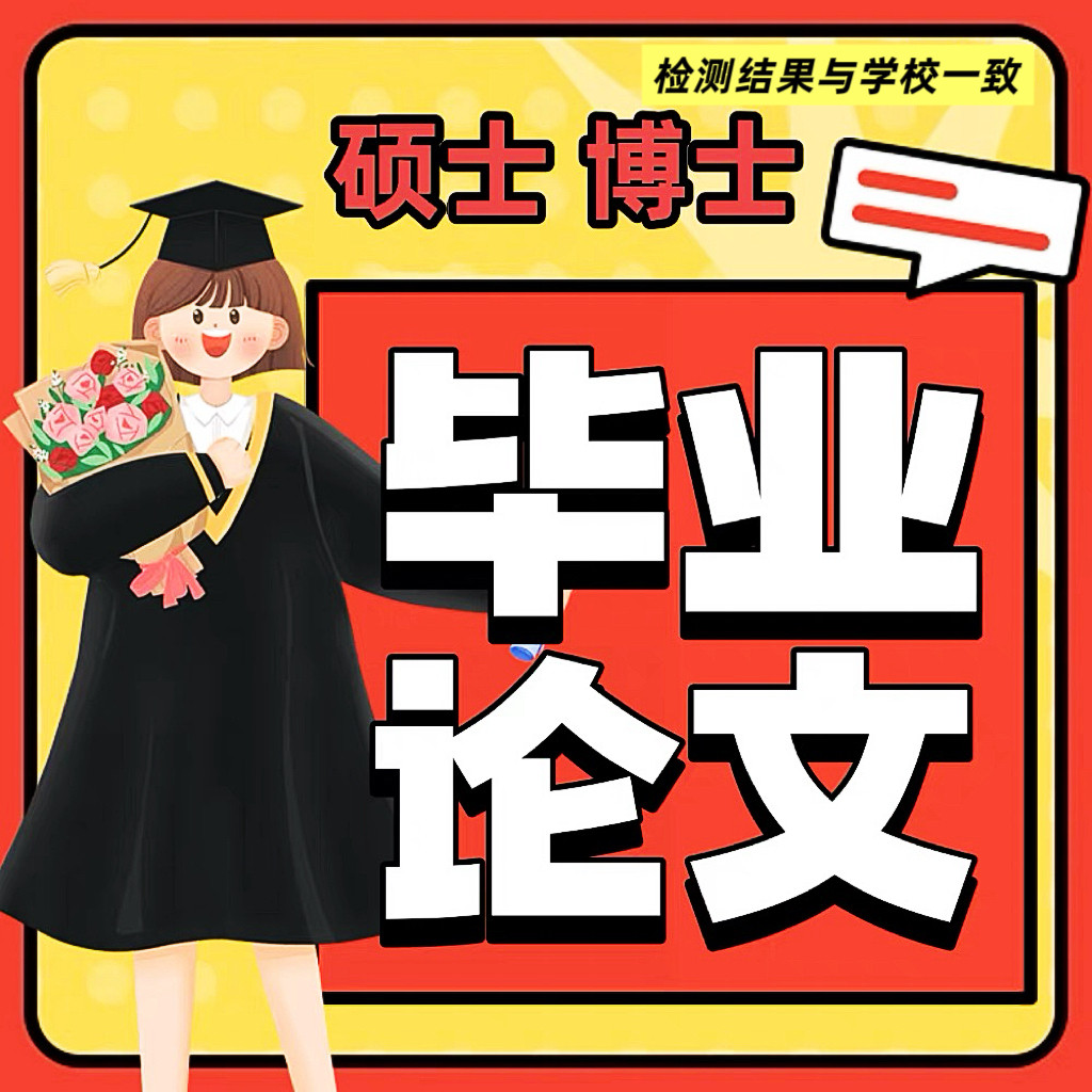 硕士论wen/计算机/研究生/MPA/MBA/工商/函授/开题报告/论文检测