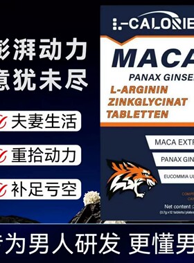 L-CALORIE-MACA玛卡片男士补足亏空增强动力片型保健品