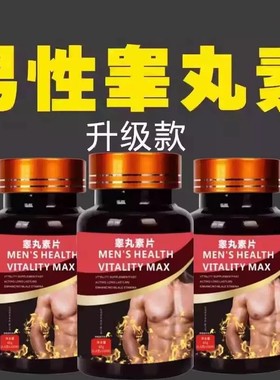 睾丸素片睾丸素片trade精氨酸玛咖片官方正品睾丸片天然促睾素