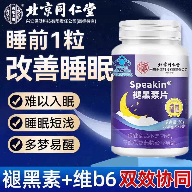 北京同仁堂褪黑素官方正品安瓶助民维生素b6片改善软糖睡眠