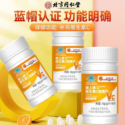 北京同仁堂维生素C片增强免疫力