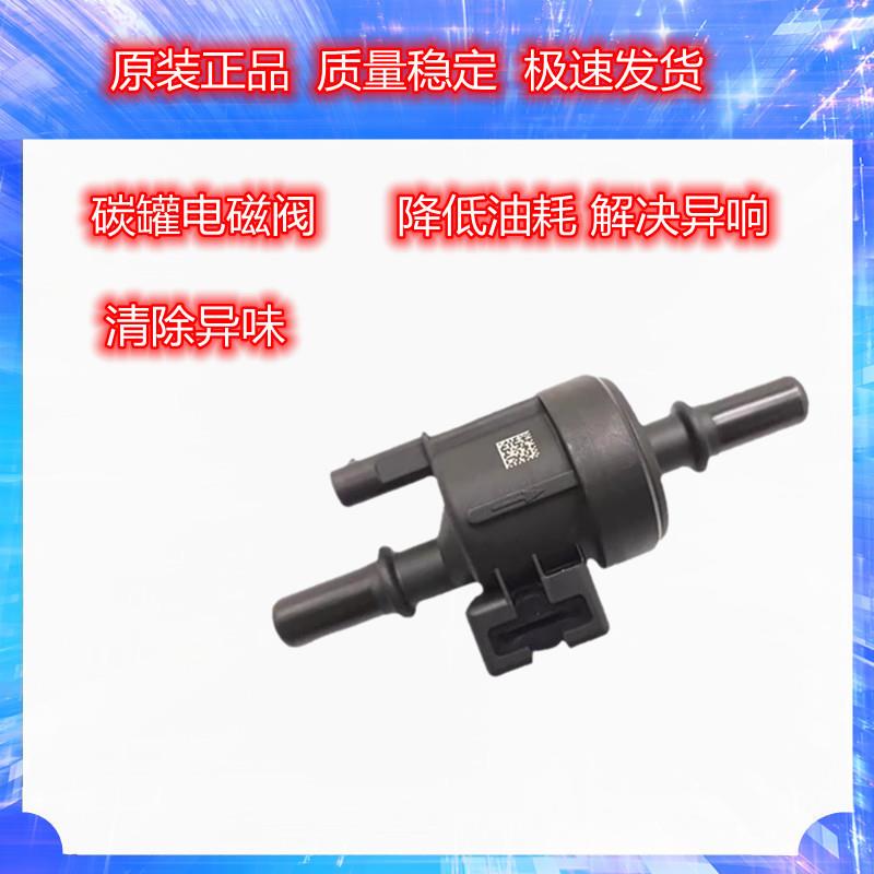 适用于红旗H5 HS5 HS7 H9碳罐电磁阀 活性碳罐 邮箱通气阀 电磁阀