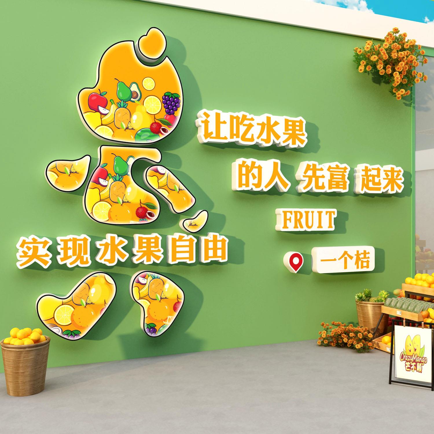 网红水果店墙面装饰用品大全形象场背景布置海报贴纸气氛围广告牌