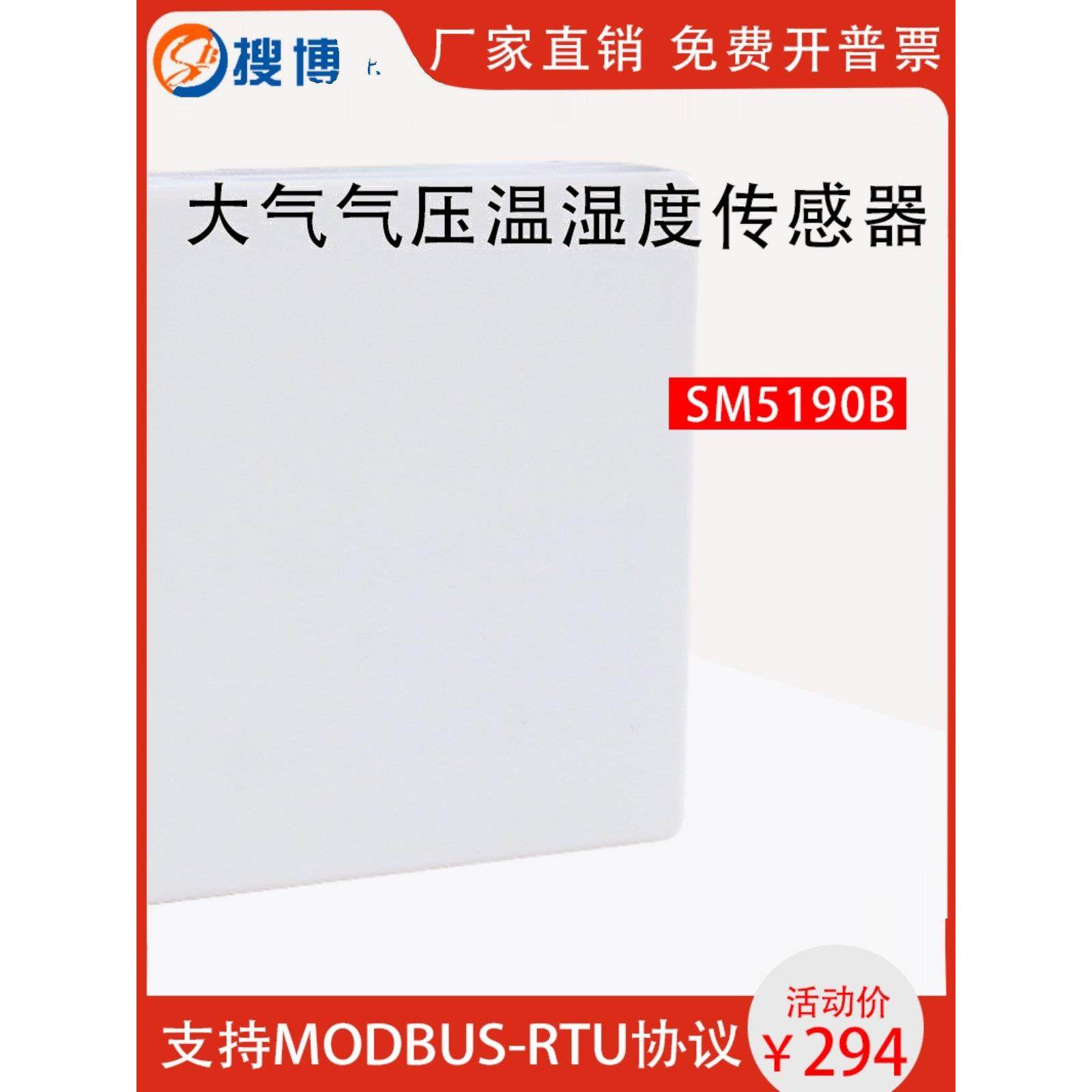 搜博网络型大气压力传感器温湿度计变送探头工业级模块