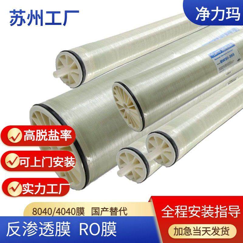 4040反渗透膜工业纯水机设备RO膜4寸8寸8040膜滤芯正品低压大通量