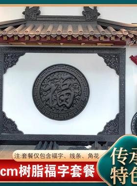 216x162树脂影壁墙80福字迎门墙仿古浮雕新中式农村庭院墙面装饰
