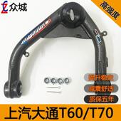 加强 适用于上汽大通t60 t70上摆臂改装 皮卡前悬挂底盘升高上支臂
