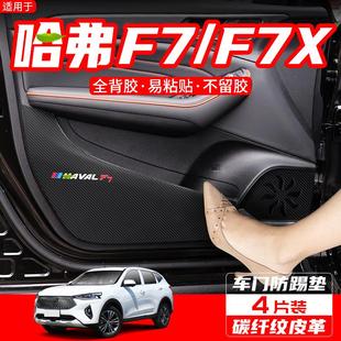 饰汽车内饰改装 适用哈弗F7车内装 用品配件F7X车门防踢垫保护贴膜