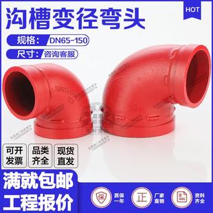 沟槽变径弯头114变89卡箍异径90度接头消防管道165 114弯头大小头