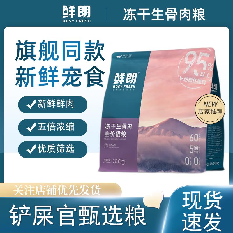鲜朗冻干生骨肉全价猫粮无谷主粮鲜郎奶糕幼成猫布偶英短渐变猫咪