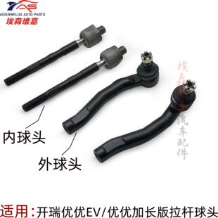 开瑞优优EV 拉杆球头 横拉杆 优劲EV 方向机球头电动车内外球头