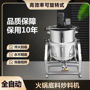 火锅底料炒料机商用小型全自动熬辣椒杂酱翻炒锅凉虾粉糕搅拌机器