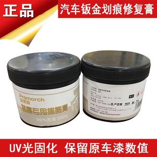 新型汽车钣金UV光固化划痕修复膏防检测腻子漆膜仪保留原车数值
