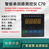 C70 20mA二次仪表 智能单回路测控仪液位压力控制仪温控器72