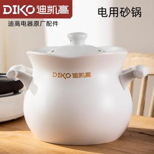 迪凯高（DIKO）原厂配件家用全自动电砂锅锅煮粥煲汤多功能电炖锅