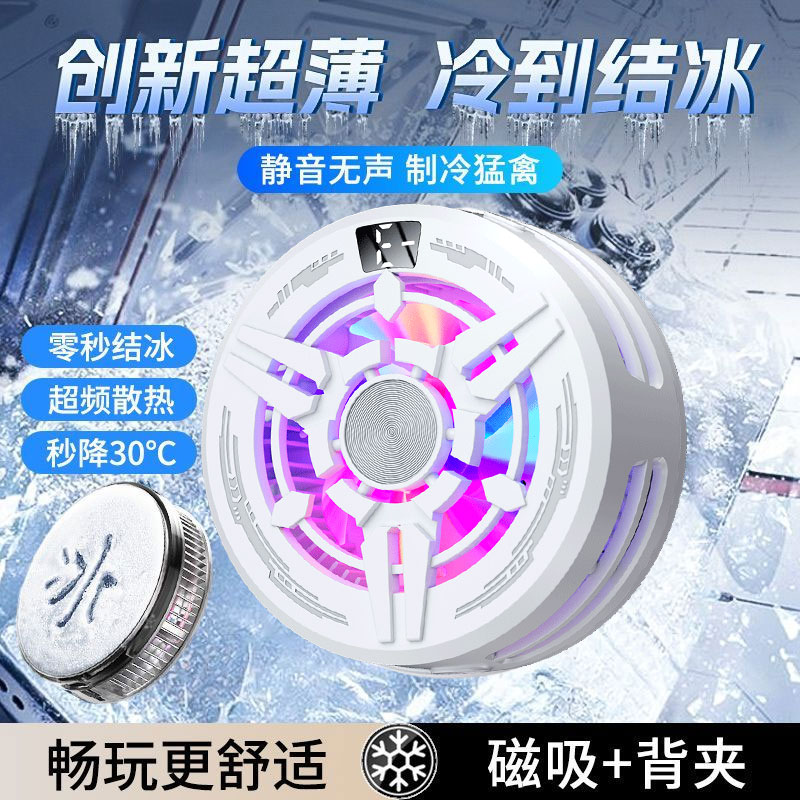 磁吸手机散热器半导体制冷降温神器大功率适用苹果华为红魔小米黑鲨冰封散热背夹ipad平板直播电竞游戏专用
