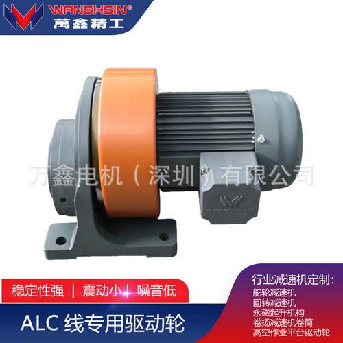 万鑫精工ALC线驱动轮/应用于重型材料运输线速机带刹车马达电机
