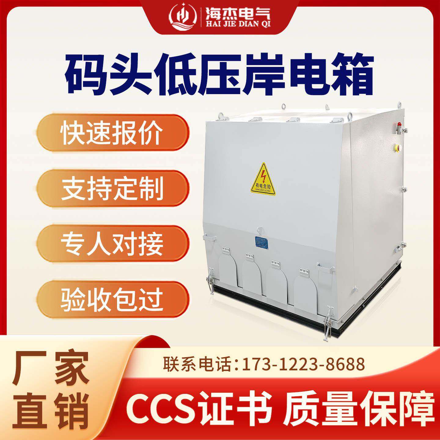 海杰电气船舶港口环保岸电箱 CCS认证 低压岸电箱支持多规格定制
