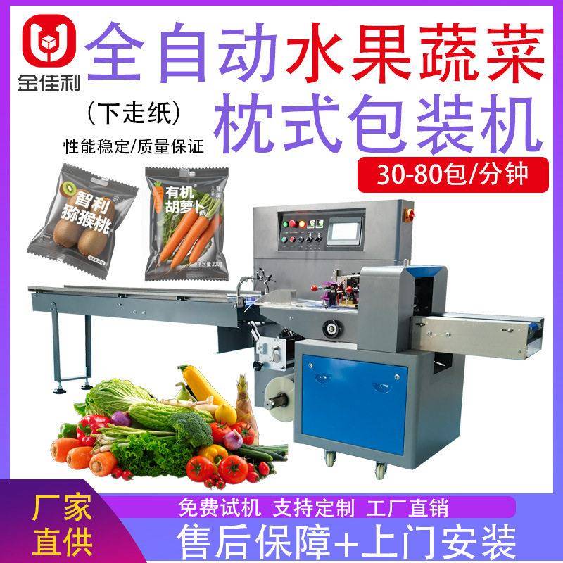 金佳利全自动枕式包装机水果蔬菜生鲜零食下走纸包装机械设备