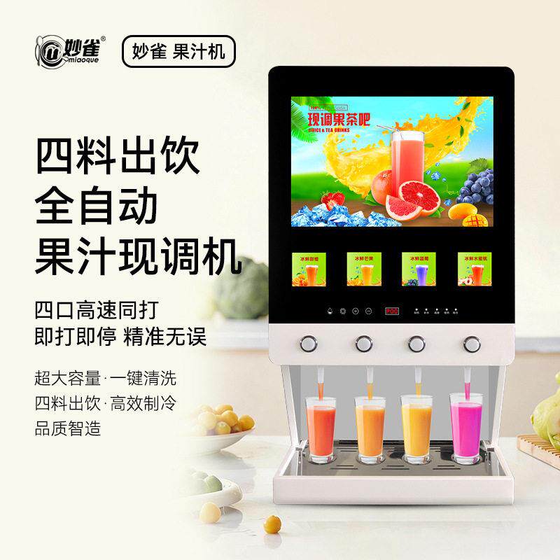 妙雀饮料机商用冷热咖啡奶茶一体机自助餐全自动现调果汁冷饮机